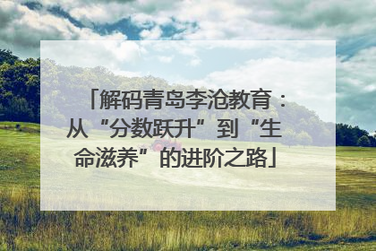解码青岛李沧教育：从“分数跃升”到“生命滋养”的进阶之路