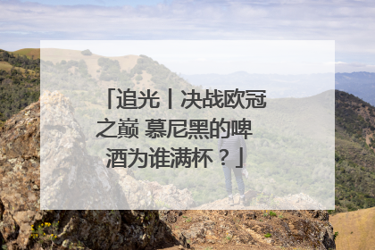 追光丨决战欧冠之巅 慕尼黑的啤酒为谁满杯？