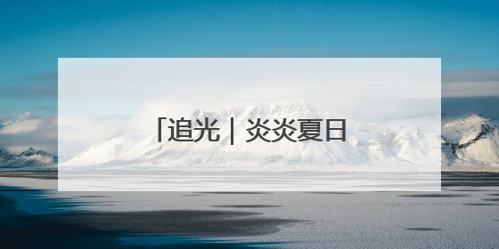 追光｜炎炎夏日，这里的滑雪场“上新”啦！