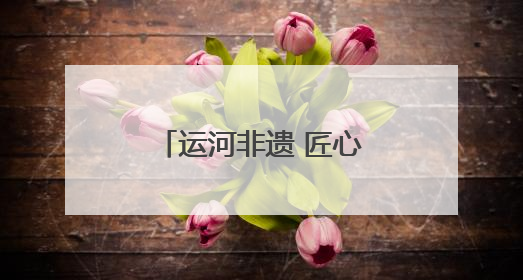运河非遗 匠心印记｜扬州剪纸：一把剪刀，打开运河千年风韵