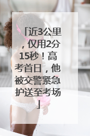 近3公里，仅用2分15秒！高考首日，他被交警紧急护送至考场