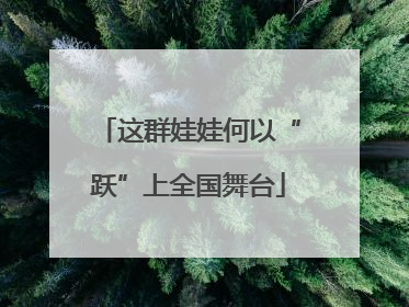 这群娃娃何以“跃”上全国舞台