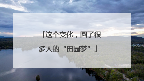 这个变化，圆了很多人的“田园梦”