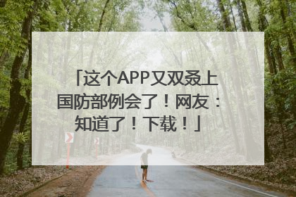 这个APP又双叒上国防部例会了！网友：知道了！下载！
