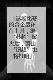 这场比赛的含金量还在上升，继“苏超”爆火后，萧山“镇超”也将打响
