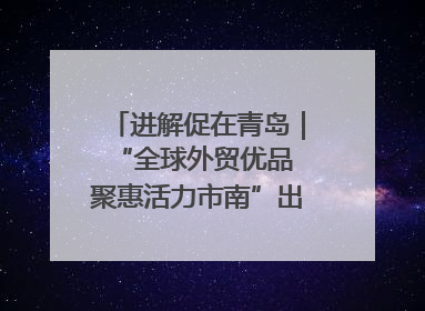 进解促在青岛｜“全球外贸优品 聚惠活力市南”出口转内销进商超专场活动启动
