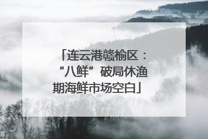 连云港赣榆区：“八鲜”破局休渔期海鲜市场空白