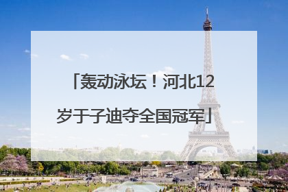 轰动泳坛！河北12岁于子迪夺全国冠军