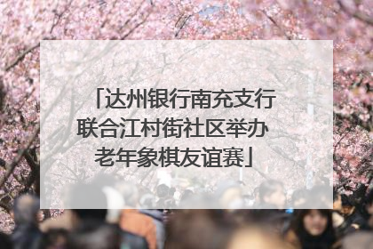 达州银行南充支行联合江村街社区举办老年象棋友谊赛
