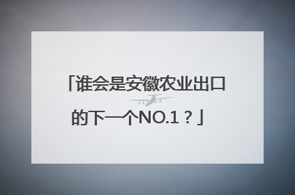 谁会是安徽农业出口的下一个NO.1？