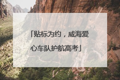 贴标为约，威海爱心车队护航高考