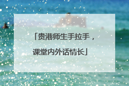 贵港师生手拉手，课堂内外话情长