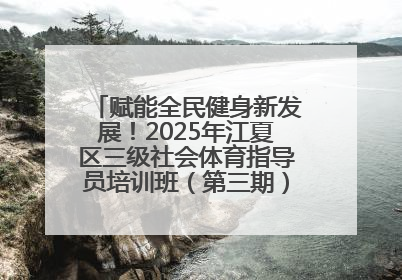 赋能全民健身新发展！2025年江夏区三级社会体育指导员培训班（第三期）圆满落幕