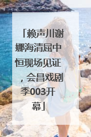 赖声川谢娜海清屈中恒现场见证，会昌戏剧季003开幕