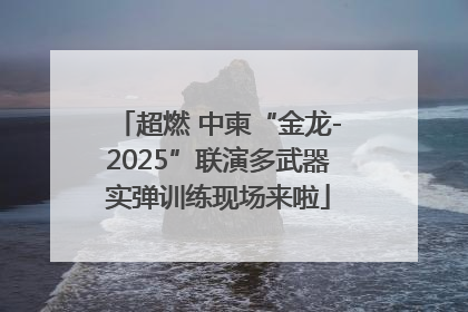 超燃 中柬“金龙-2025”联演多武器实弹训练现场来啦