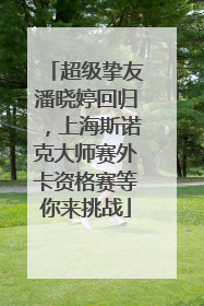超级挚友潘晓婷回归，上海斯诺克大师赛外卡资格赛等你来挑战