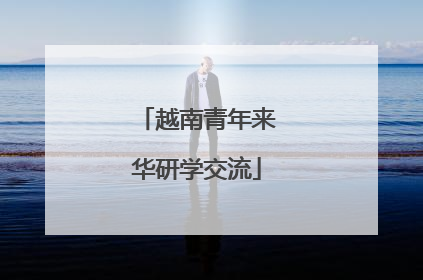 越南青年来华研学交流