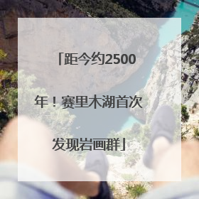 距今约2500年！赛里木湖首次发现岩画群