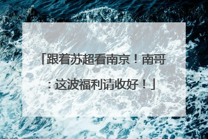 跟着苏超看南京！南哥：这波福利请收好！