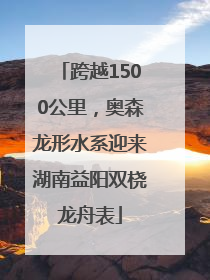 跨越1500公里，奥森龙形水系迎来湖南益阳双桡龙舟表