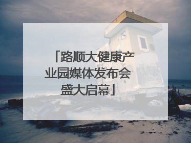 路顺大健康产业园媒体发布会盛大启幕