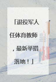 退役军人任体育教师，最新举措落地！