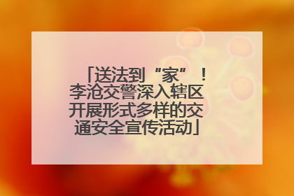 送法到“家”！李沧交警深入辖区开展形式多样的交通安全宣传活动