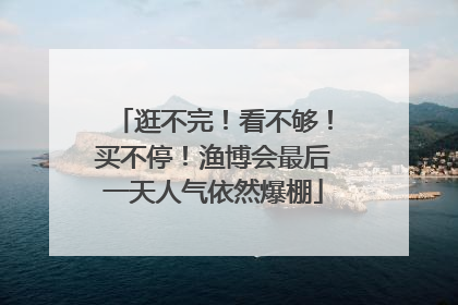 逛不完！看不够！买不停！渔博会最后一天人气依然爆棚