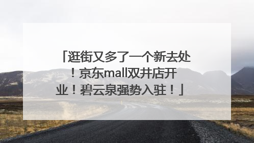 逛街又多了一个新去处！京东mall双井店开业！碧云泉强势入驻！