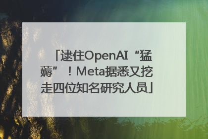 逮住OpenAI“猛薅”！Meta据悉又挖走四位知名研究人员