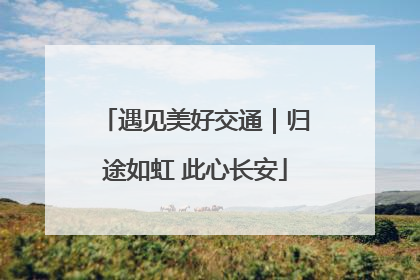 遇见美好交通｜归途如虹 此心长安