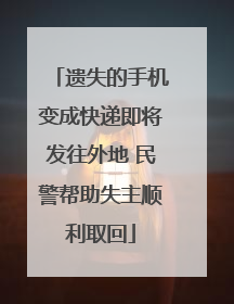 遗失的手机变成快递即将发往外地 民警帮助失主顺利取回