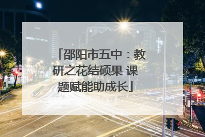 邵阳市五中：教研之花结硕果 课题赋能助成长