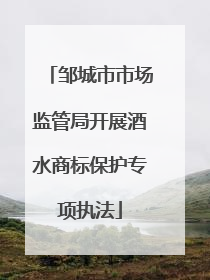 邹城市市场监管局开展酒水商标保护专项执法