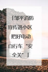 邹平消防宣传进小区 把好电动自行车“安全关”