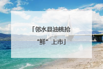 邻水县油桃抢“鲜”上市