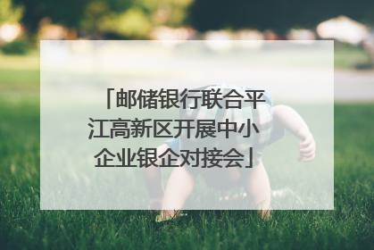 邮储银行联合平江高新区开展中小企业银企对接会