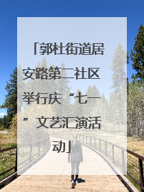 郭杜街道居安路第二社区举行庆“七一”文艺汇演活动