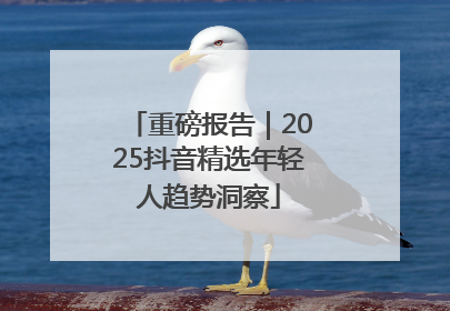 重磅报告｜2025抖音精选年轻人趋势洞察