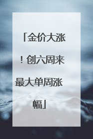 金价大涨！创六周来最大单周涨幅