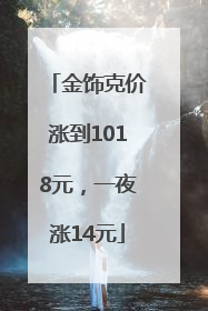 金饰克价涨到1018元，一夜涨14元