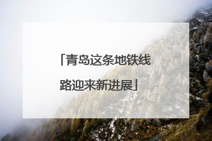 青岛这条地铁线路迎来新进展