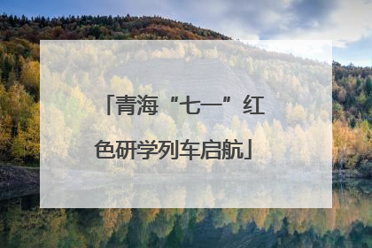 青海“七一”红色研学列车启航