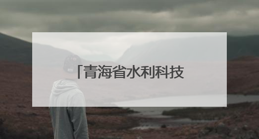 青海省水利科技先进实用技术成果推介交流会举办