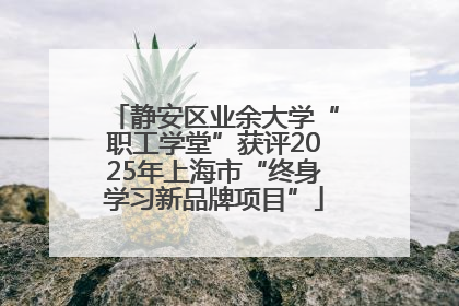 静安区业余大学“职工学堂”获评2025年上海市“终身学习新品牌项目”