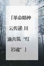 革命精神云传递 川渝共筑“红岩魂”