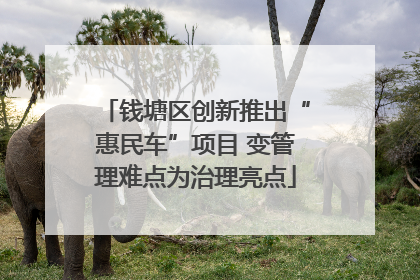 钱塘区创新推出“惠民车”项目 变管理难点为治理亮点