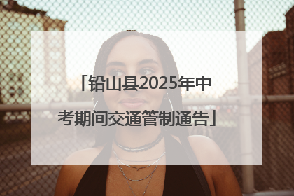 铅山县2025年中考期间交通管制通告