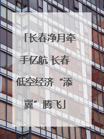 长春净月牵手亿航 长春低空经济“添翼”腾飞
