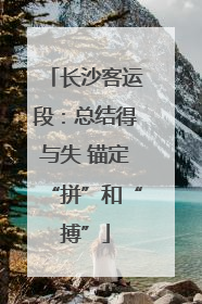 长沙客运段：总结得与失 锚定“拼”和“搏”